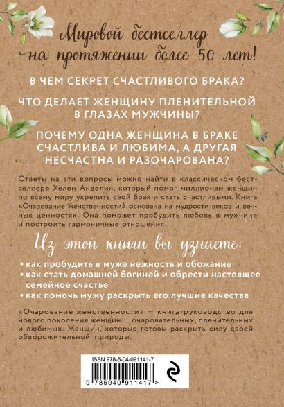 Книга Очарование женственности • Хелен Анделин – купить книгу по низкой ...