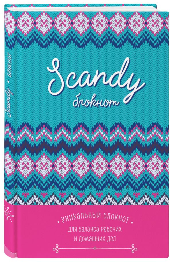 Scandy блокнот для идеального баланса рабочих и домашних дел (бирюзовый) Scandy блокнот для идеального баланса рабочих и домашних дел (бирюзовый)