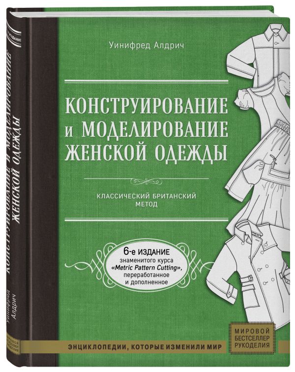 Конструирование и моделирование женской одежды. Классический британский метод. Алдрич Уинифред