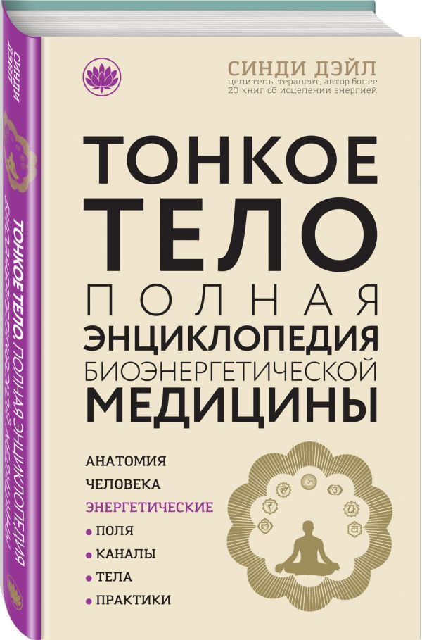 Тонкое тело: Полная энциклопедия биоэнергетической медицины (новое оформление) Дэйл Синди
