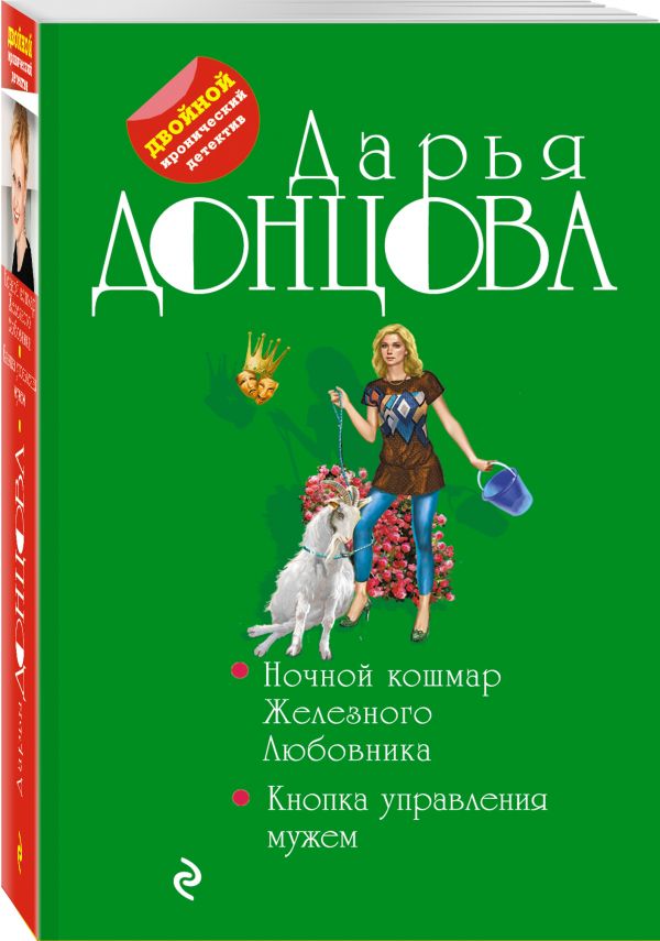 Ночной кошмар Железного Любовника. Кнопка управления мужем Ночной кошмар Железного Любовника. Кнопка управления мужем Донцова Д.А.