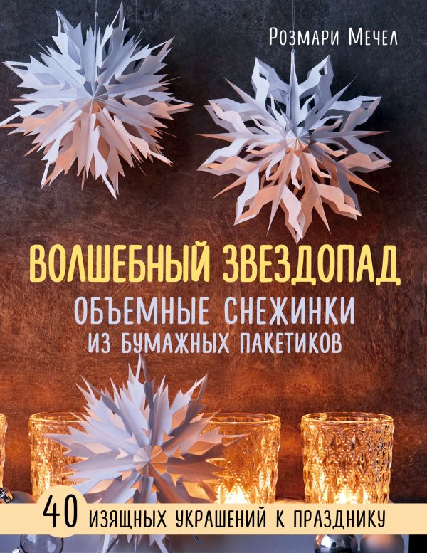 Zakazat.ru: ВОЛШЕБНЫЙ звездопад. Объемные снежинки из бумажных пакетиков. Мечел Розмари