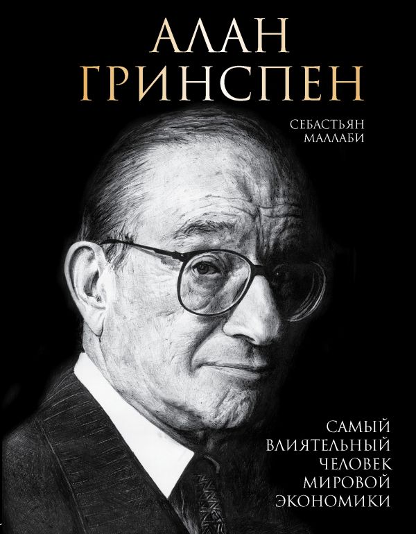 Маллаби Себастьян Кристофер Питер Алан Гринспен. Самый влиятельный человек мировой экономики