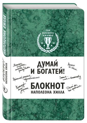 Думай и богатей! Блокнот Наполеона Хилла. 2-е издание (зеленый) Думай и богатей! Блокнот Наполеона Хилла. 2-е издание (зеленый)