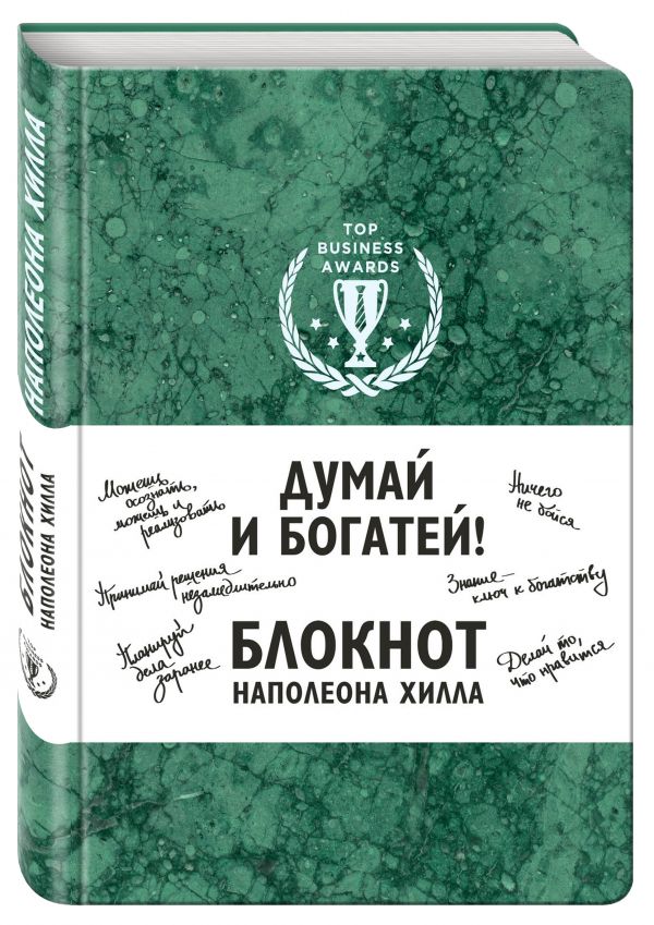 Думай и богатей! Блокнот Наполеона Хилла. 2-е издание (зеленый) Думай и богатей! Блокнот Наполеона Хилла. 2-е издание (зеленый)