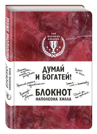 Думай и богатей! Блокнот Наполеона Хилла. 2-е издание (красный) Думай и богатей! Блокнот Наполеона Хилла. 2-е издание (красный)