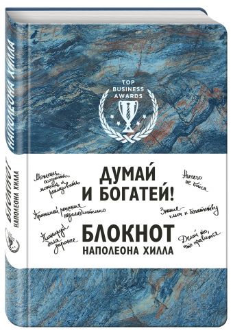 

Думай и богатей! Блокнот Наполеона Хилла. 2-е издание (синий)