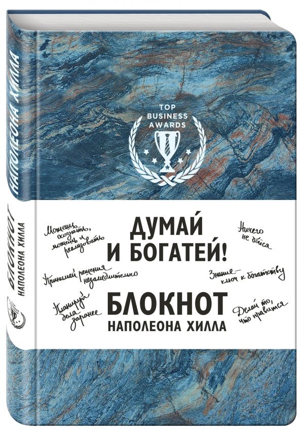 Думай и богатей! Блокнот Наполеона Хилла. 2-е издание (синий) Думай и богатей! Блокнот Наполеона Хилла. 2-е издание (синий)