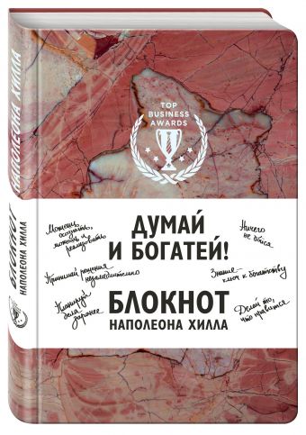 

Думай и богатей! Блокнот Наполеона Хилла. 2-е издание (терракотовый)