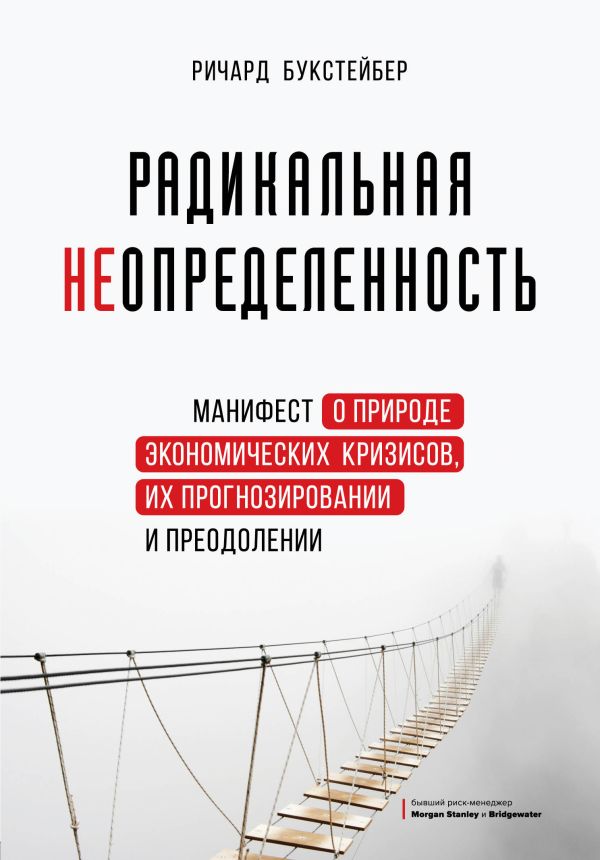 Zakazat.ru: Радикальная неопределенность. Манифест о природе экономических кризисов, их прогнозировании и преодолении. Букстейбер Ричард