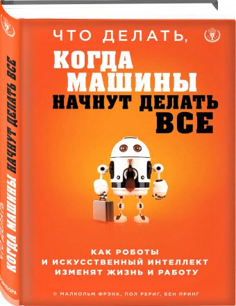 Что мы будем делать, если машины будут делать все за нас Что мы будем делать, если машины будут делать все за нас Найт Ф.
