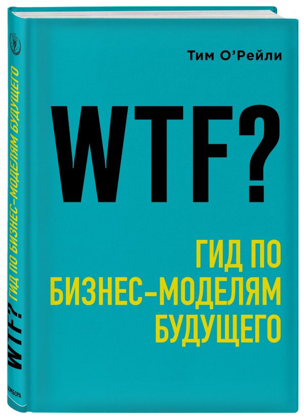 WTF?: Гид по бизнес-моделям будущего О'Рейли Тим