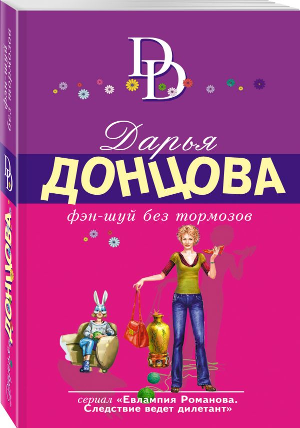 Zakazat.ru: Фэн-шуй без тормозов. Донцова Дарья Аркадьевна