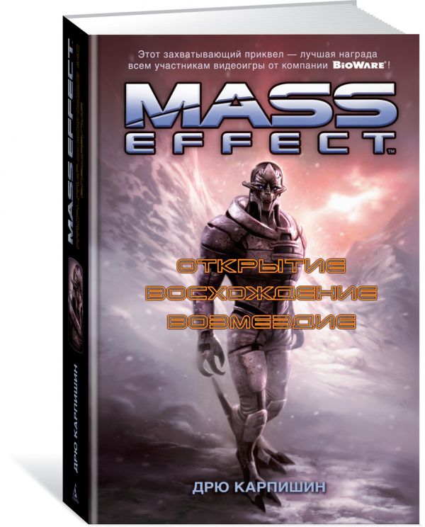 Zakazat.ru: Mass Effect. Открытие. Восхождение. Возмездие. Карпишин Д.