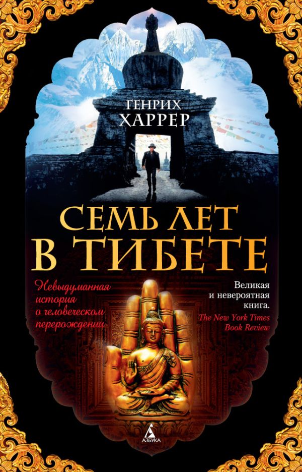 Zakazat.ru: Семь лет в Тибете. Харрер Г.