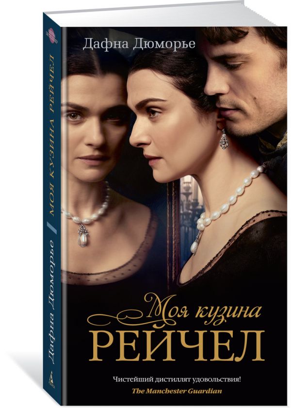 Zakazat.ru: Моя кузина Рейчел (кинообложка). Дюморье Д.