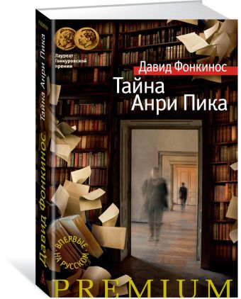 

Тайна Анри Пика