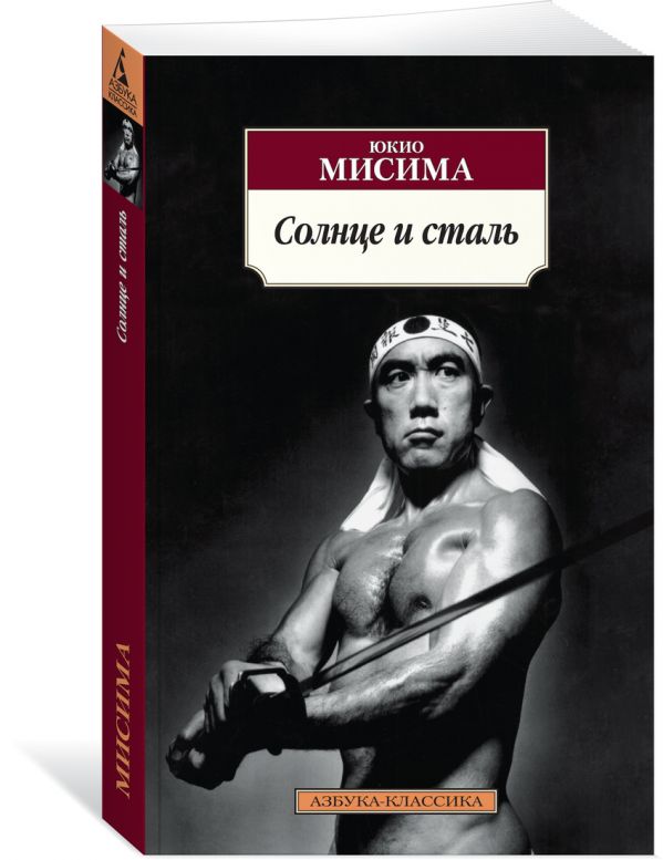 Солнце и сталь : Мисима Ю.