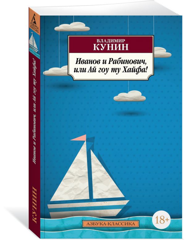 Zakazat.ru: Иванов и Рабинович, или Ай гоу ту Хайфа!. Кунин В.