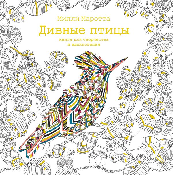 Zakazat.ru: Дивные птицы. Книга для творчества и вдохновения. Маротта Милли