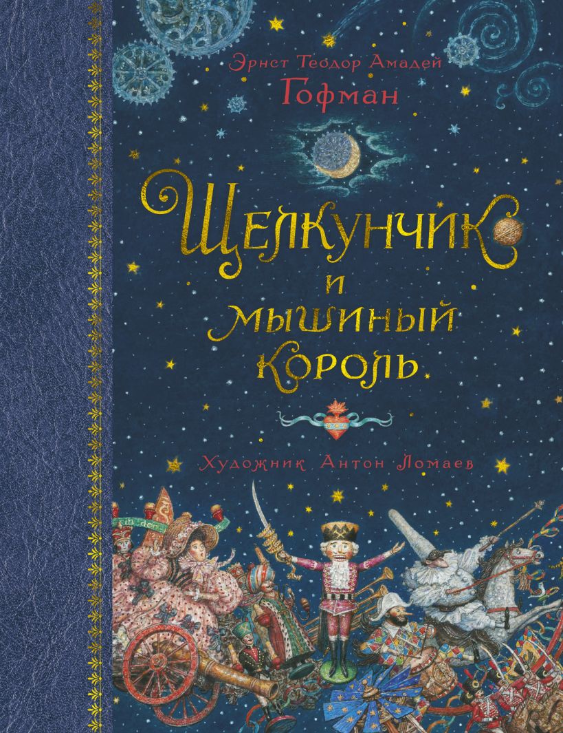 Книга Щелкунчик и мышиный король (иллюстр. А. Ломаева) • Гофман Э.Т.А ...