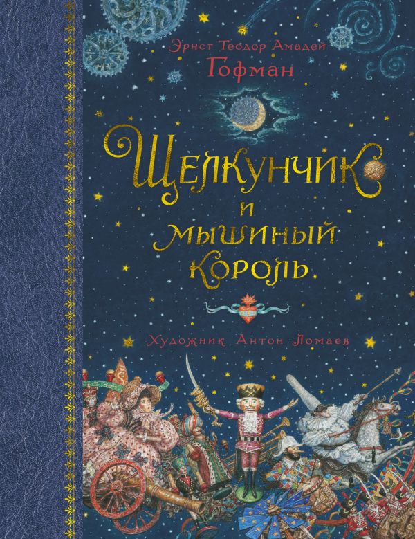 

Щелкунчик и мышиный король (иллюстр. А. Ломаева)
