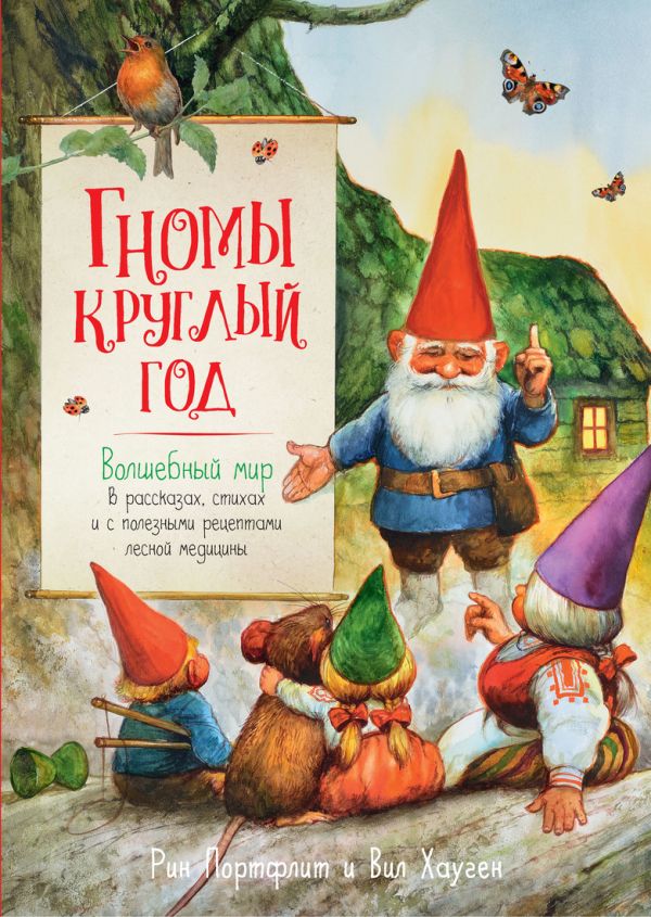 

Гномы круглый год. Волшебный мир в рассказах, стихах и с полезными рецептами лесной медицины