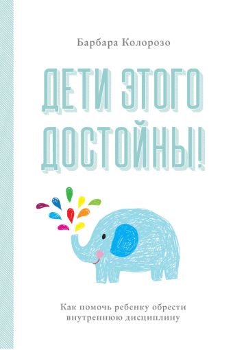 

Дети этого достойны! Как помочь ребенку обрести внутреннюю дисциплину