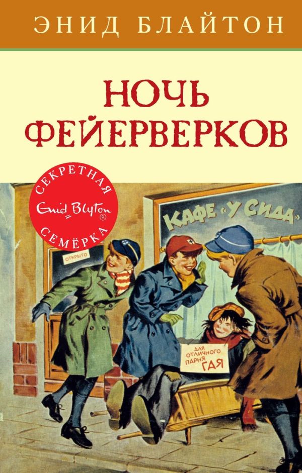 Zakazat.ru: Ночь фейерверков. Книга 6. Блайтон Энид