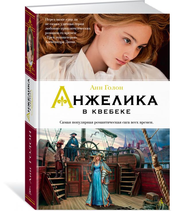 Zakazat.ru: Анжелика в Квебеке. Кн.11. Голон А.