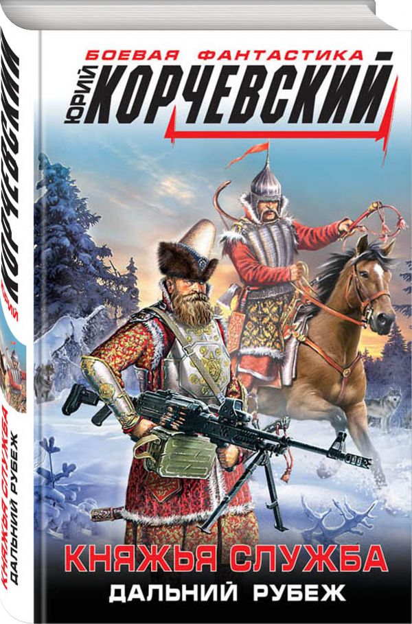 Zakazat.ru: Княжья служба. Дальний рубеж. Корчевский Юрий Григорьевич