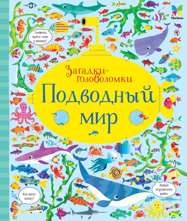 Zakazat.ru: Подводный мир (картон). Робсон К.