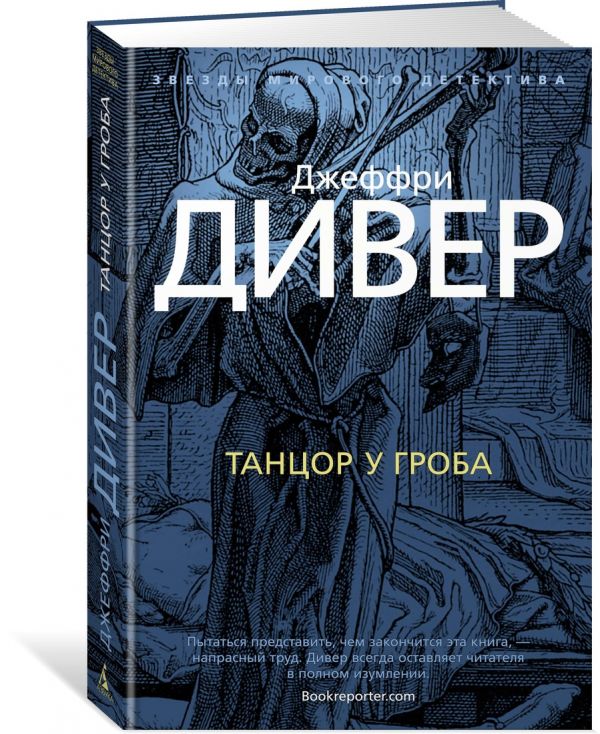 Zakazat.ru: Танцор у гроба. Дивер Дж.