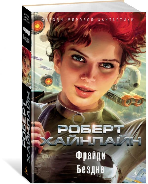 Фрайди. Бездна Хайнлайн Роберт
