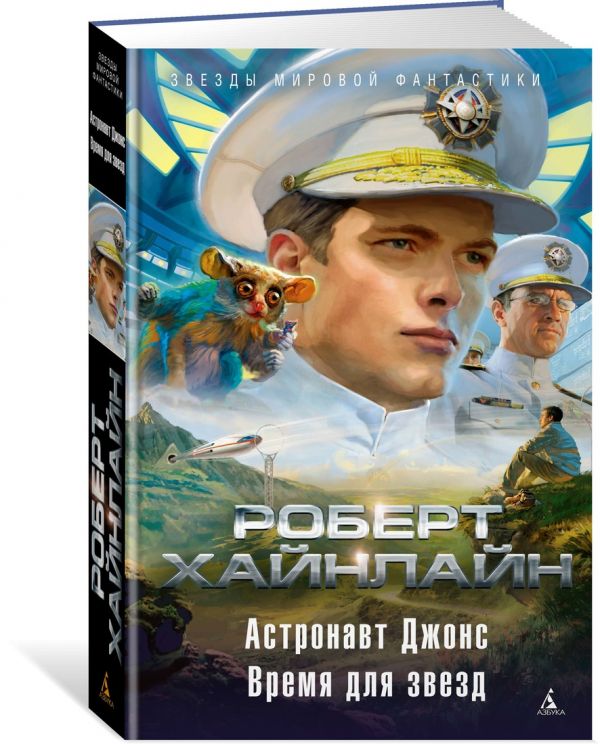 Zakazat.ru: Астронавт Джонс. Время для звезд. Хайнлайн Р.
