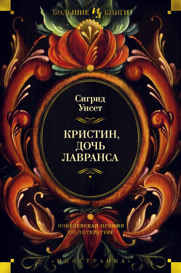 Кристин, дочь Лавранса. Унсет С.