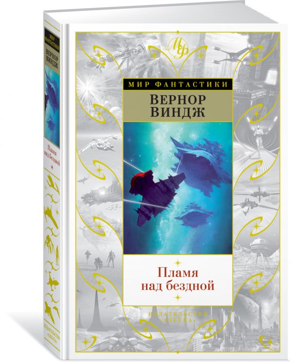 Zakazat.ru: Пламя над бездной. Виндж В.