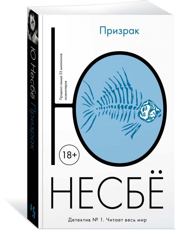 Zakazat.ru: Призрак. Несбё Ю