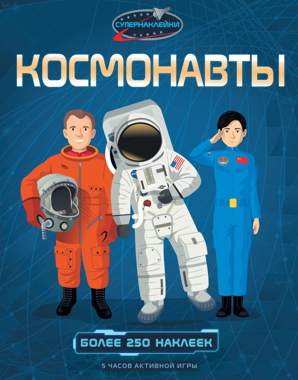 Zakazat.ru: Космонавты