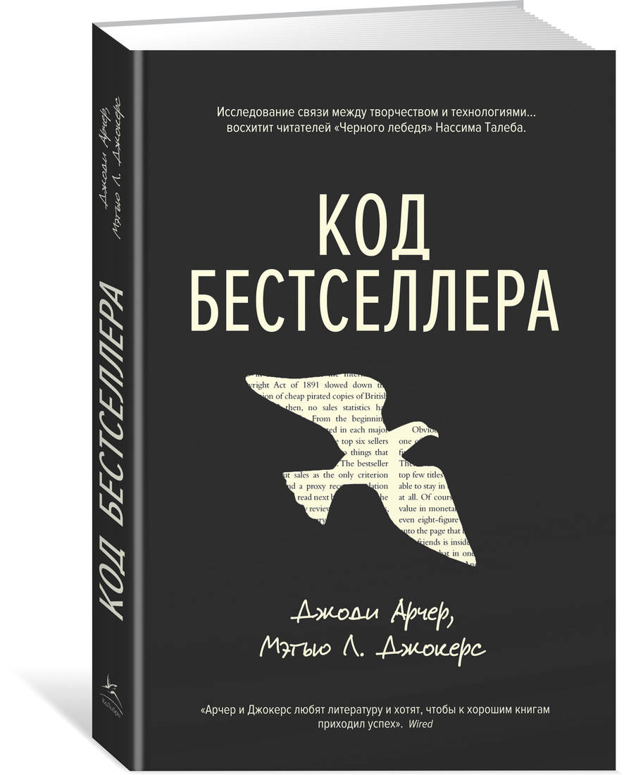 Код бестселлера. Арчер Дж., Джокерс М.Л.
