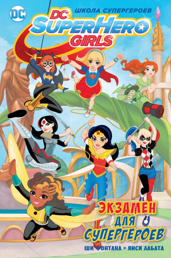 Экзамен для супергероев. Фонтана Ш.