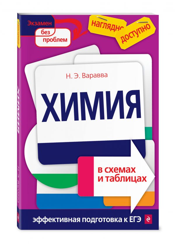 Химия в схемах и таблицах Химия в схемах и таблицах Варавва Н.Э.