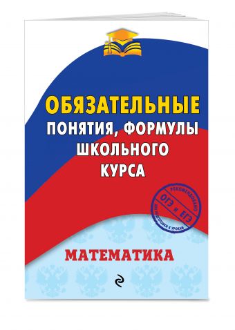 Математика. Обязательные понятия, формулы школьного курса Математика. Обязательные понятия, формулы школьного курса Вербицкий В.И.