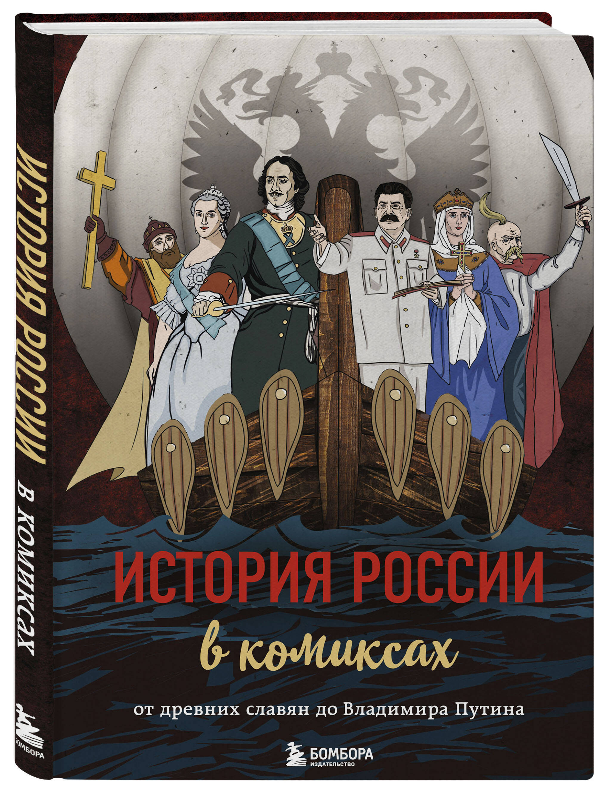 История России в комиксах. От древних славян до Владимира Путина (Без  автора). ISBN: 978-5-04-091181-3 ➠ купите эту книгу с доставкой в  интернет-магазине «Буквоед»