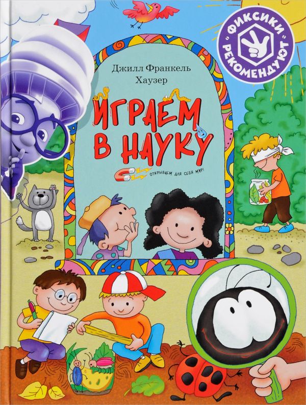 Хаузер Джилл Франкель - Играем в науку. Открываем для себя мир