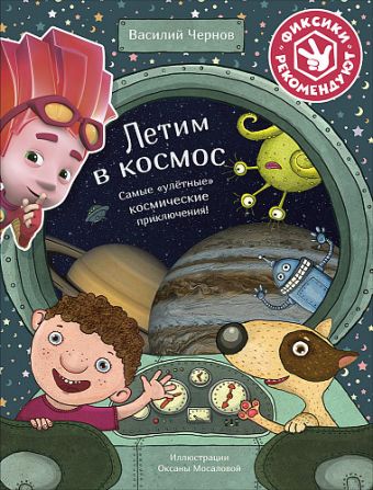 

Летим в космос. Самые "улетные" космические приключения
