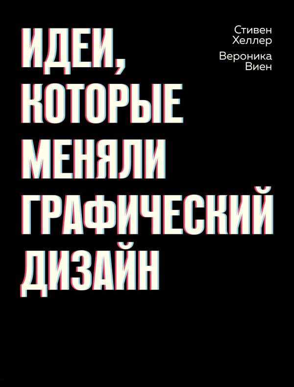 Zakazat.ru: Идеи, которые меняли графический дизайн. Хеллер Стивен, Виен Вероника