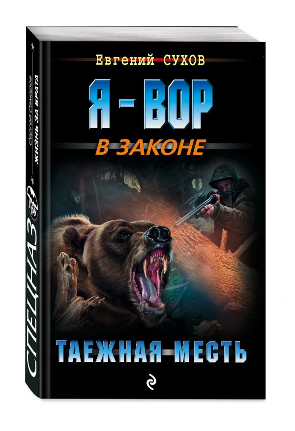 

Таежная месть