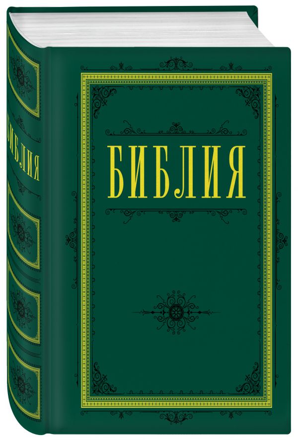 Zakazat.ru: Библия. Книги Священного Писания Ветхого и Нового Завета 60х84/16 (зеленая)