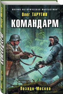 Командарм. Позади Москва